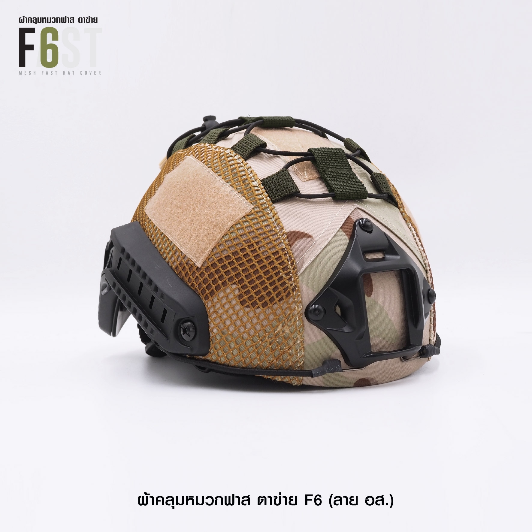 🇹🇭 586 ไทยแลนด์ แทคติคอล ผ้าคลุมหมวกฟาส-ตาข่าย : F6# สี อส.