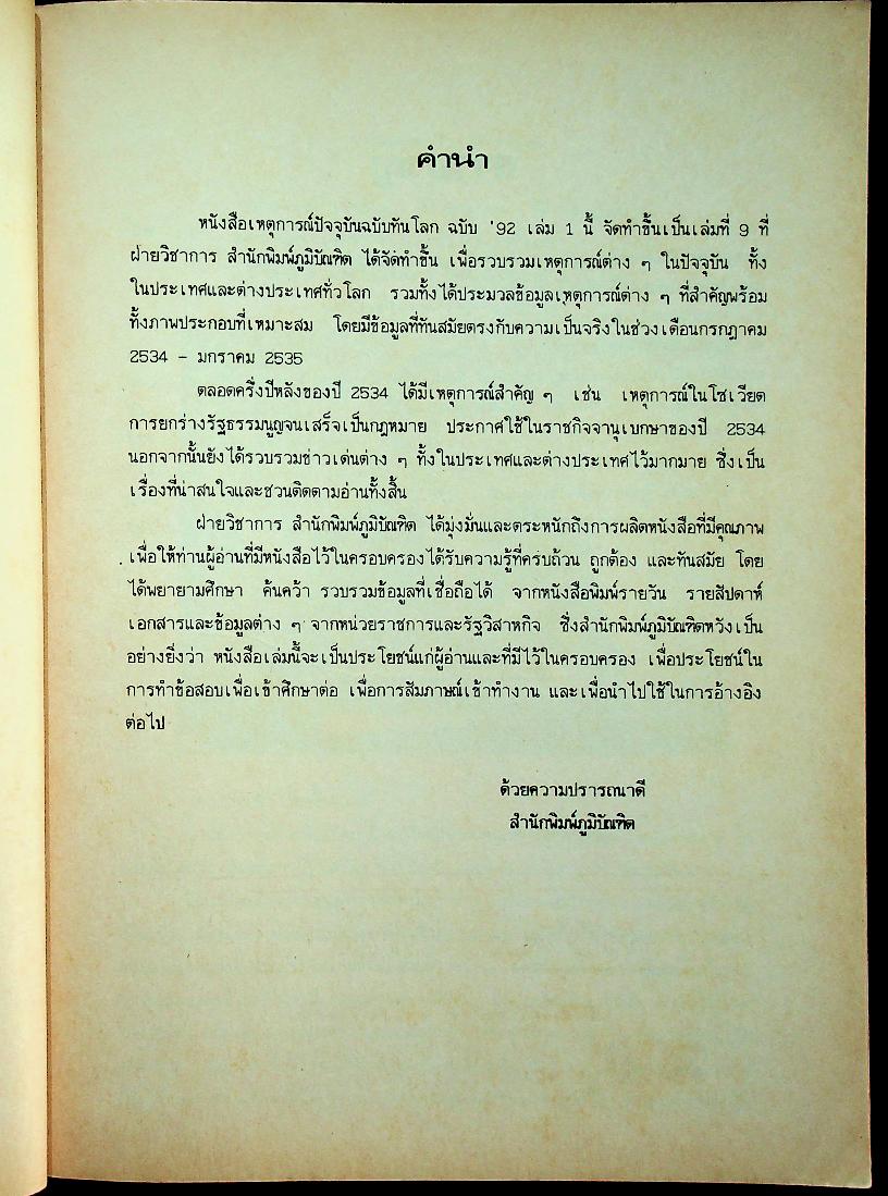 สรุปเหตุการณ์ทันโลก '92 เล่ม 1 ฉบับทันโลก-ทันเหตุการณ์