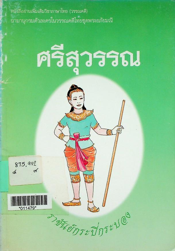 หนังสืออ่านเพิ่มเติมวิชาภาษาไทย (วรรณคดี) นามานุกรมตัวละครในวรรณคดีไทยชุดพระอภัยมณี ศรีสุวรรณ ราชันย์กระบี่กระบอง