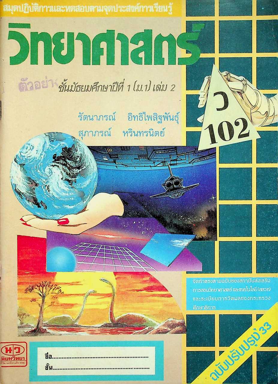 สมุดปฏิบัติการและทดสอบตามจุดประสงค์การเรียนรู้ วิทยาศาสตร์ ว 102 ชั้นมัธยมศึกษาปีที่ 1 (ม.1) เล่ม 2