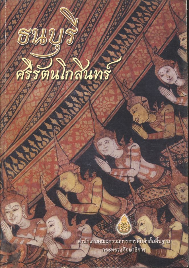 ธนบุรี ศรีรัตนโกสินทร์ หนังสืออ่านเพิ่มเติม กลุ่มสาระการเรียนรู้สังคมศึกษา ศาสนา และวัฒนธรรม ระดับประถมศึกษาและมัธยมศึกษา