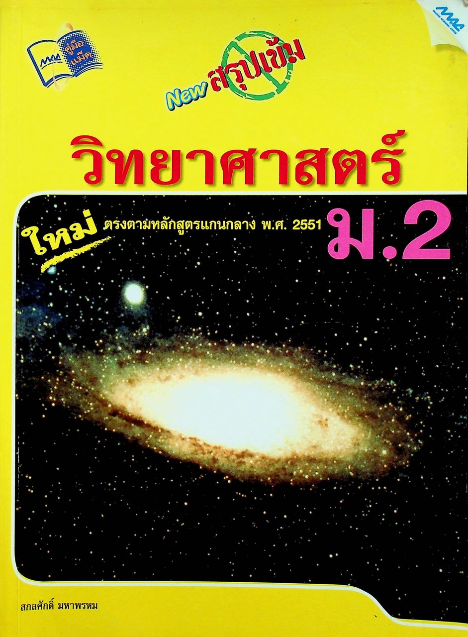 NEW สรุปเข้มวิทยาศาสตร์ ม.2 ตรงตามหลักสูตรแกนกลาง พ.ศ. 2551
