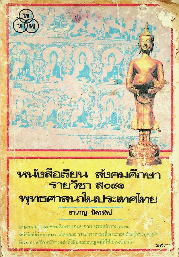 หนังสือเรียน สังคมศึกษา รายวิชา ส ๐๔๑ พุทธศาสนาในประเทศไทย ชั้นมัธยมศึกษาตอนปลาย
