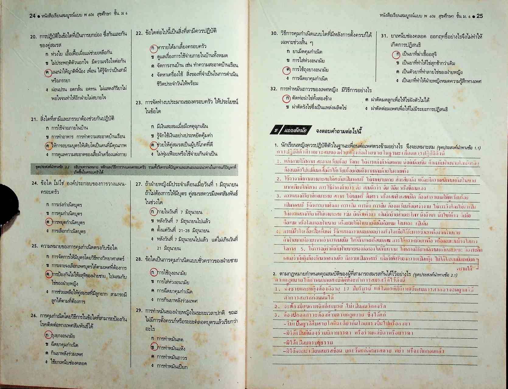 คู่มือครู-เฉลย หนังสือเรียนสมบูรณ์แบบ พ 606 สุขศึกษา ชั้นมัธยมศึกษาปีที่ 6 ภาคเรียนที่ 2