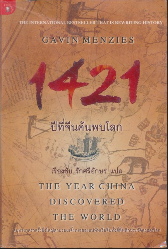 1421 ปีที่จีนค้นพบโลก
