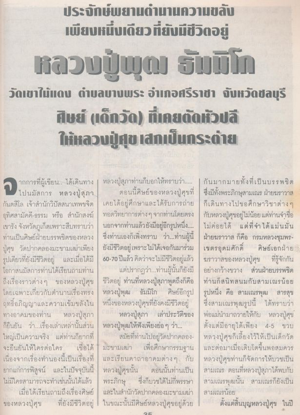 รวมเกจิอาจารย์ศิษย์หลวงปู่ศุข