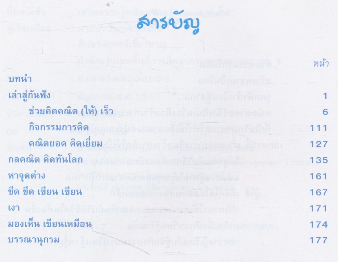 เสริมความรู้คณิตศาสตร์ "Speed Maths"