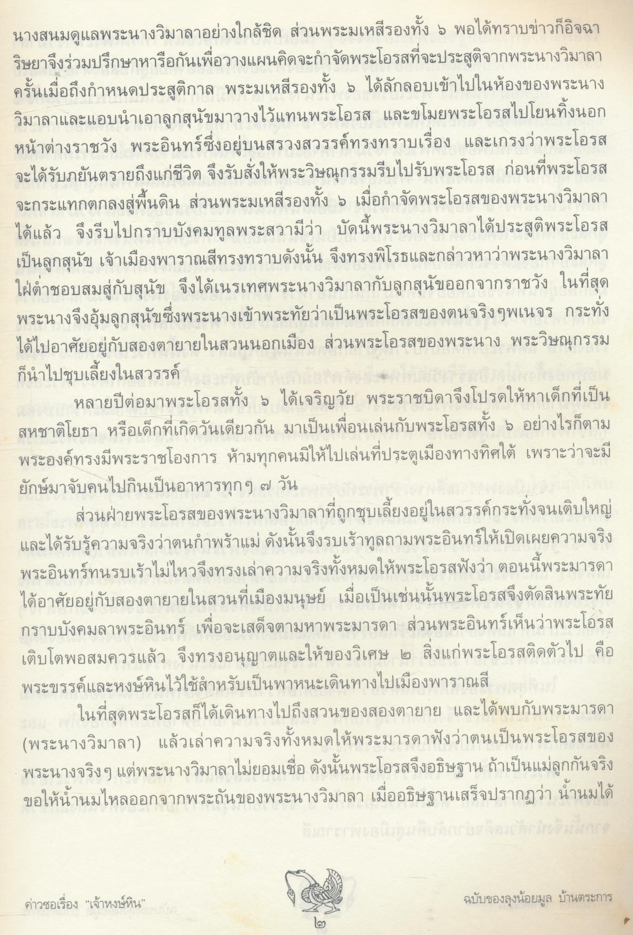 ค่าวซอเรื่อง "หงษ์หิน"