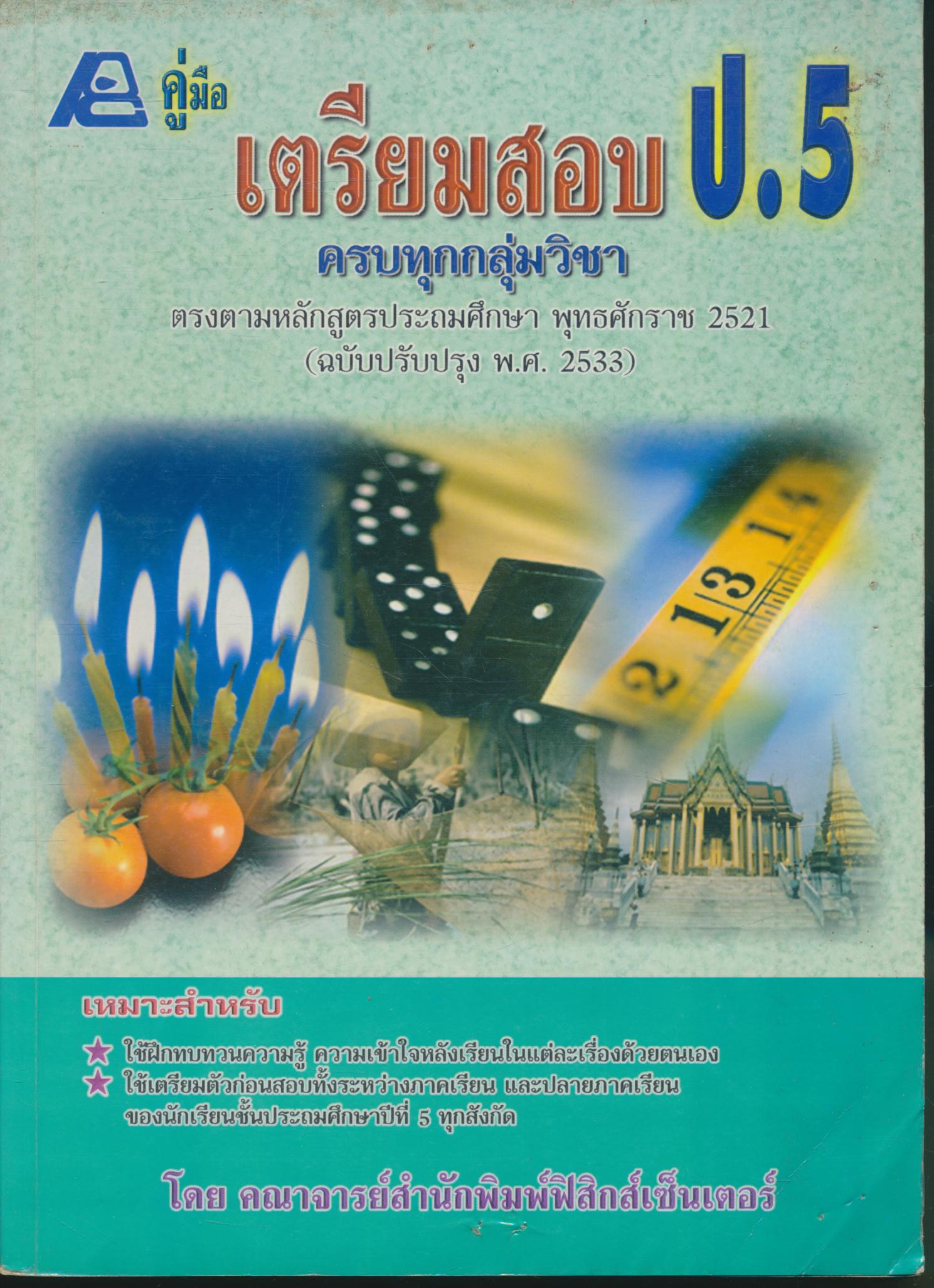 คู่มือ เตรียมสอบ ป.5 ครบทุกกลุ่มวิชา (มีเฉลยท้ายเล่ม)