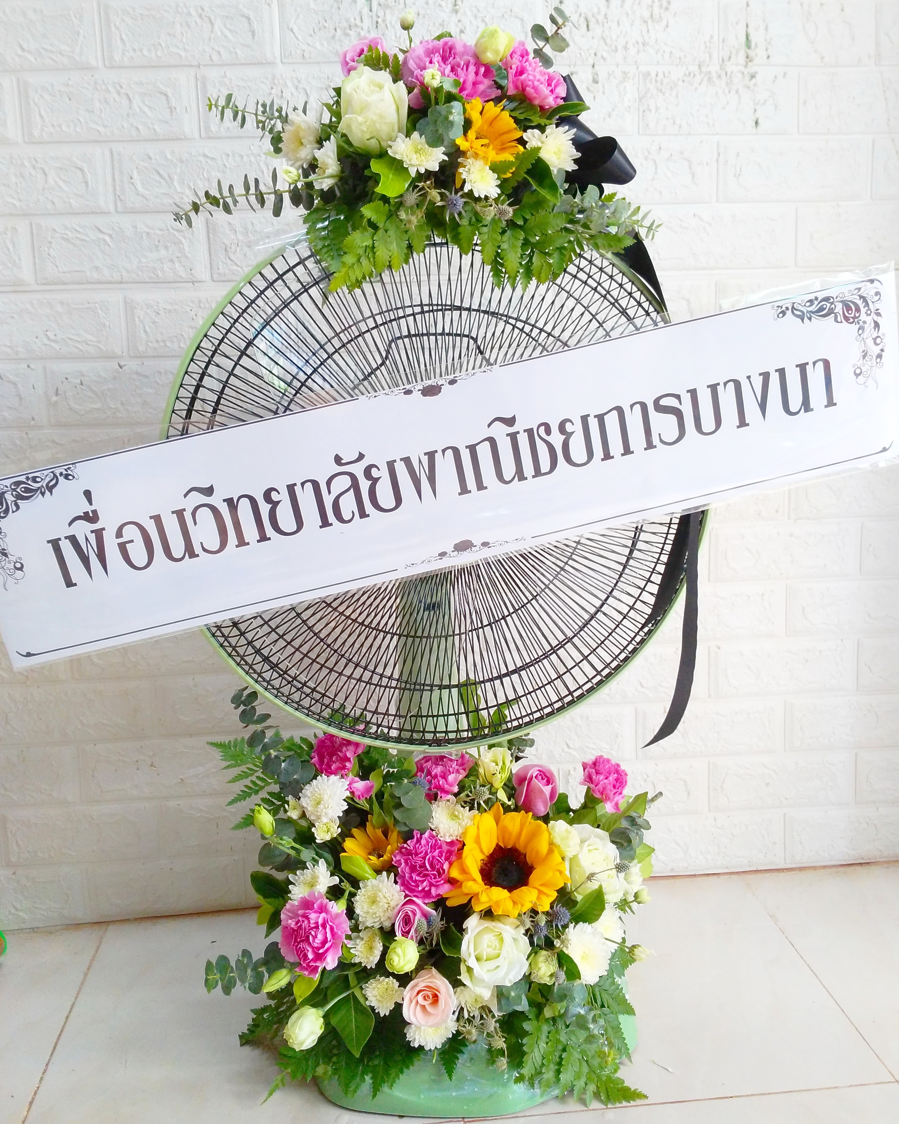 พวงหรีดพัดลม Hatari 18"