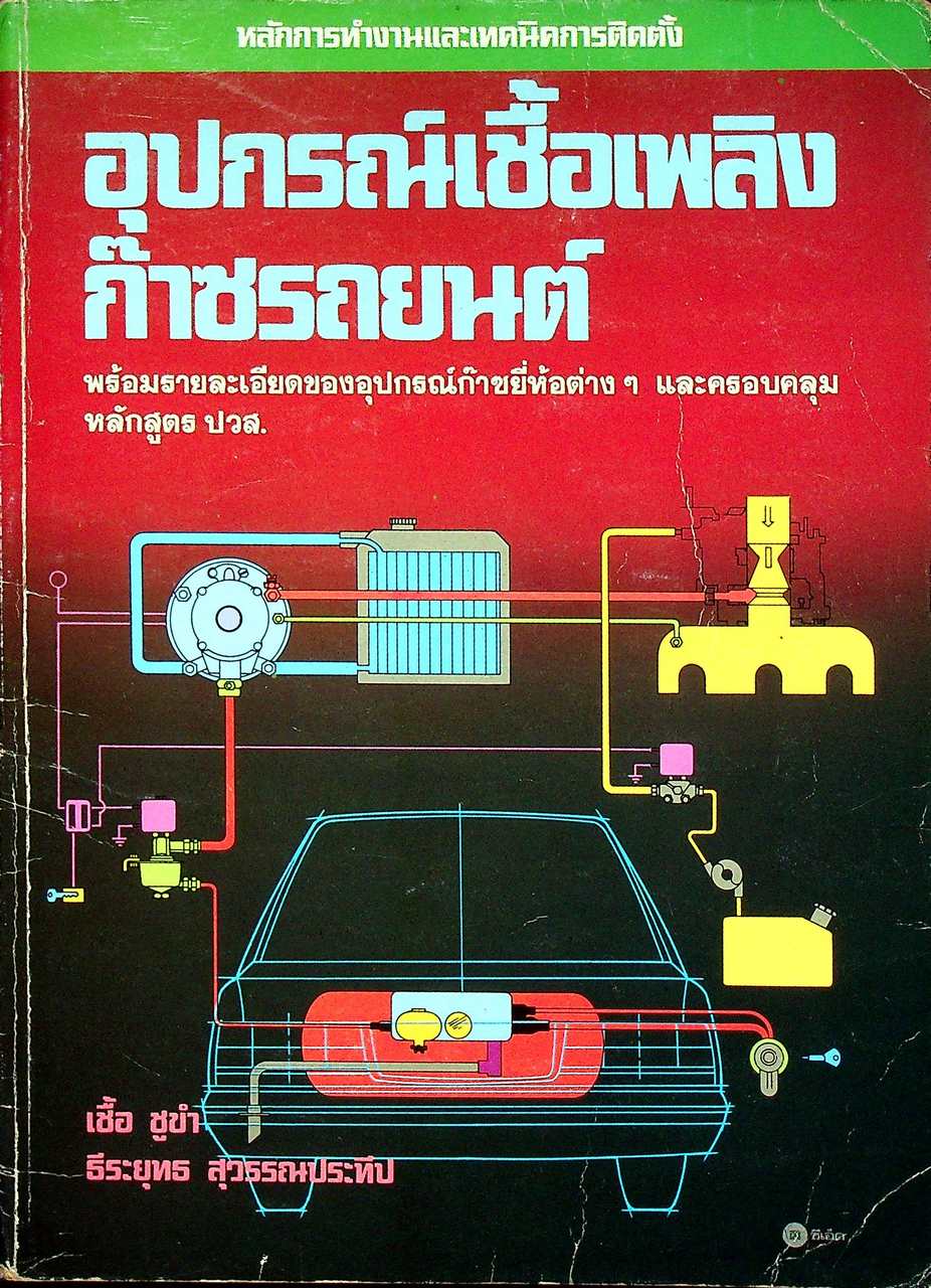 หลักการทำงานและเทคนิคการติดตั้ง อุปกรณ์เชื้อเพลิงก๊าซรถยนต์