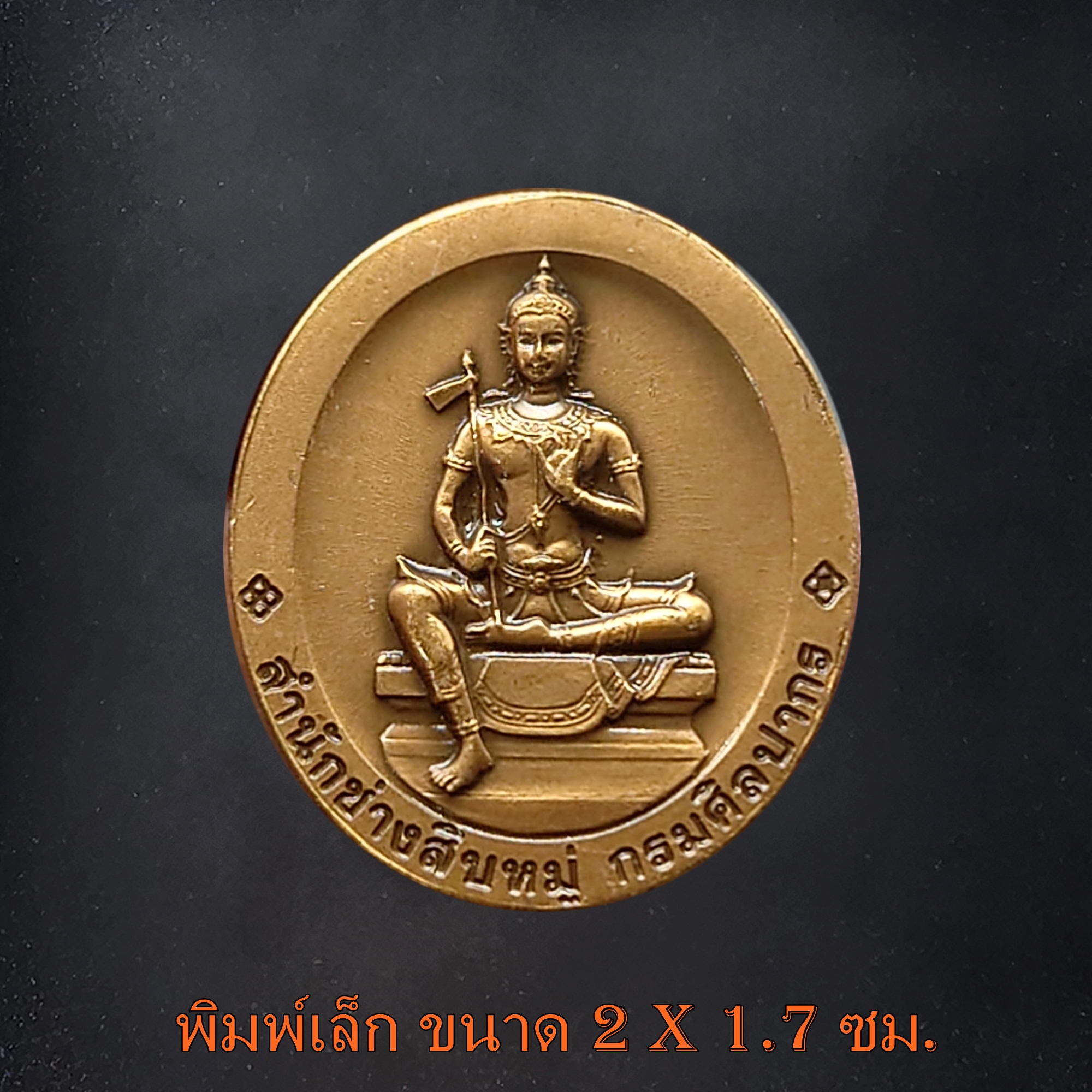 เหรียญพระพิฆเนศ หลังองค์พระวิษณุกรรม กรมศิลปากร สำนักช่างสิบหมู่ ปี 2552 (ชุดเล็ก ใหญ่)