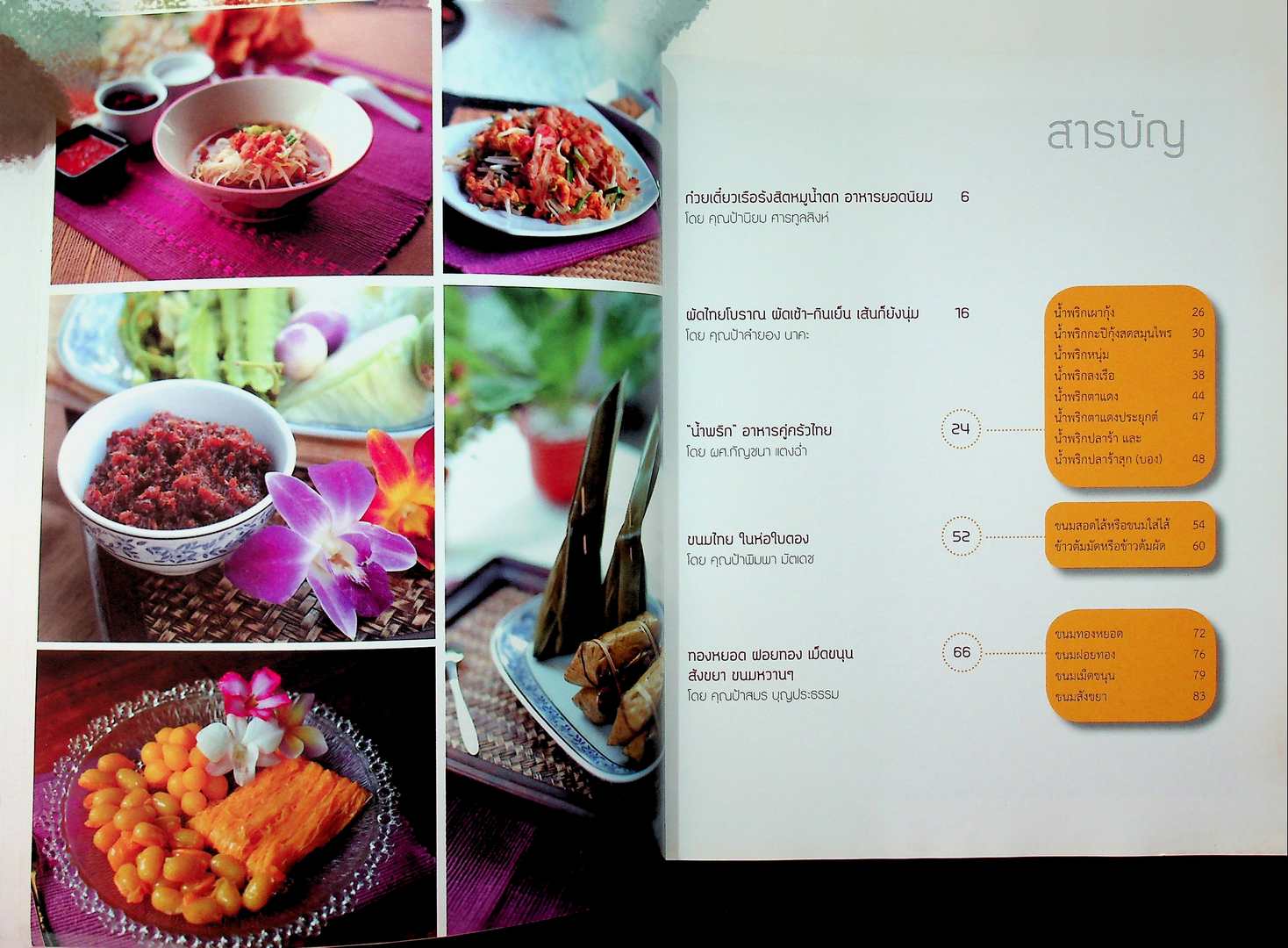 ภูมิปัญญาผู้สูงอายุ ขนมหวาน อาหารคาว