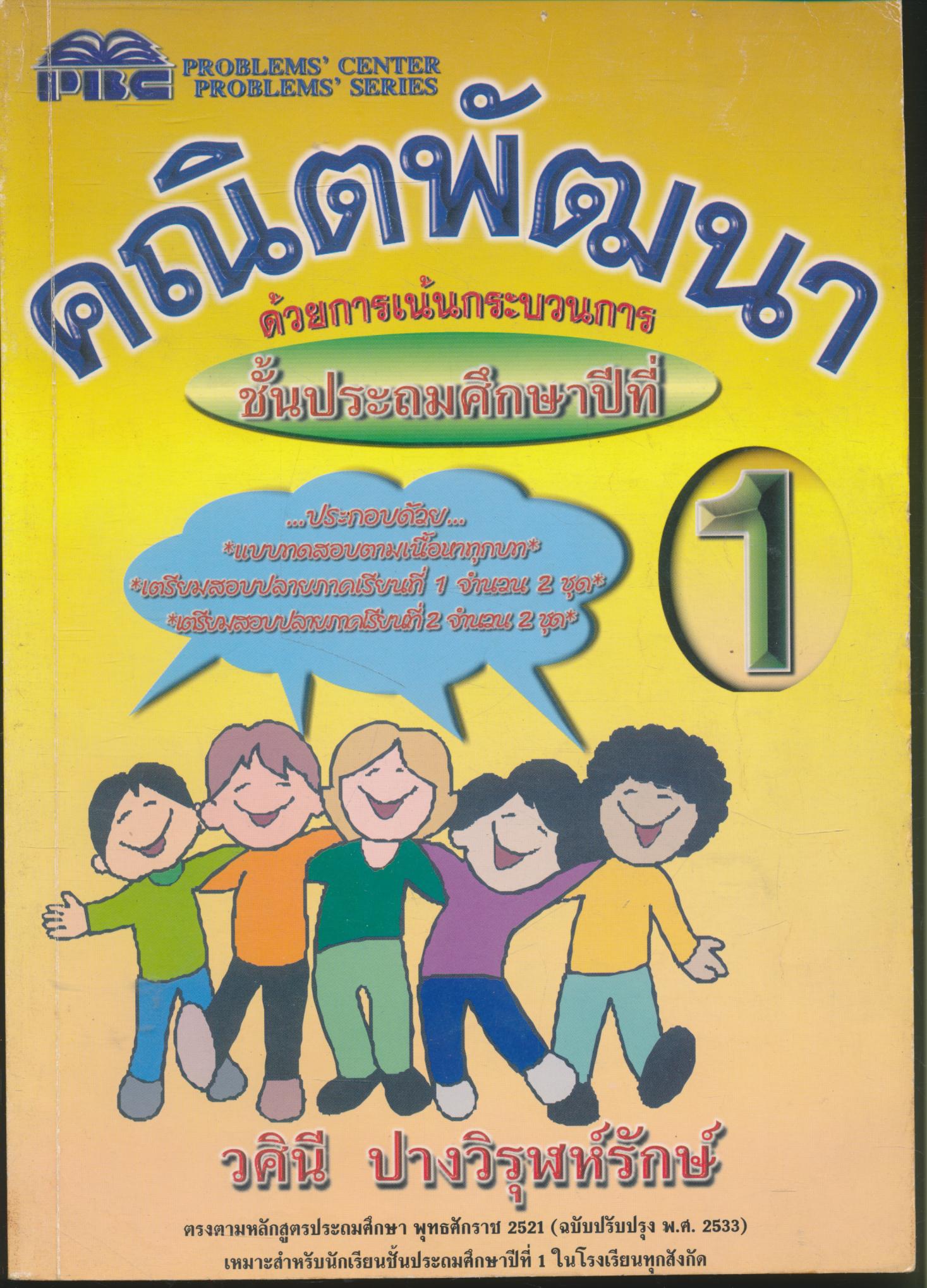 คณิตพัฒนา ชั้นประถมศึกษาปีที่ 1