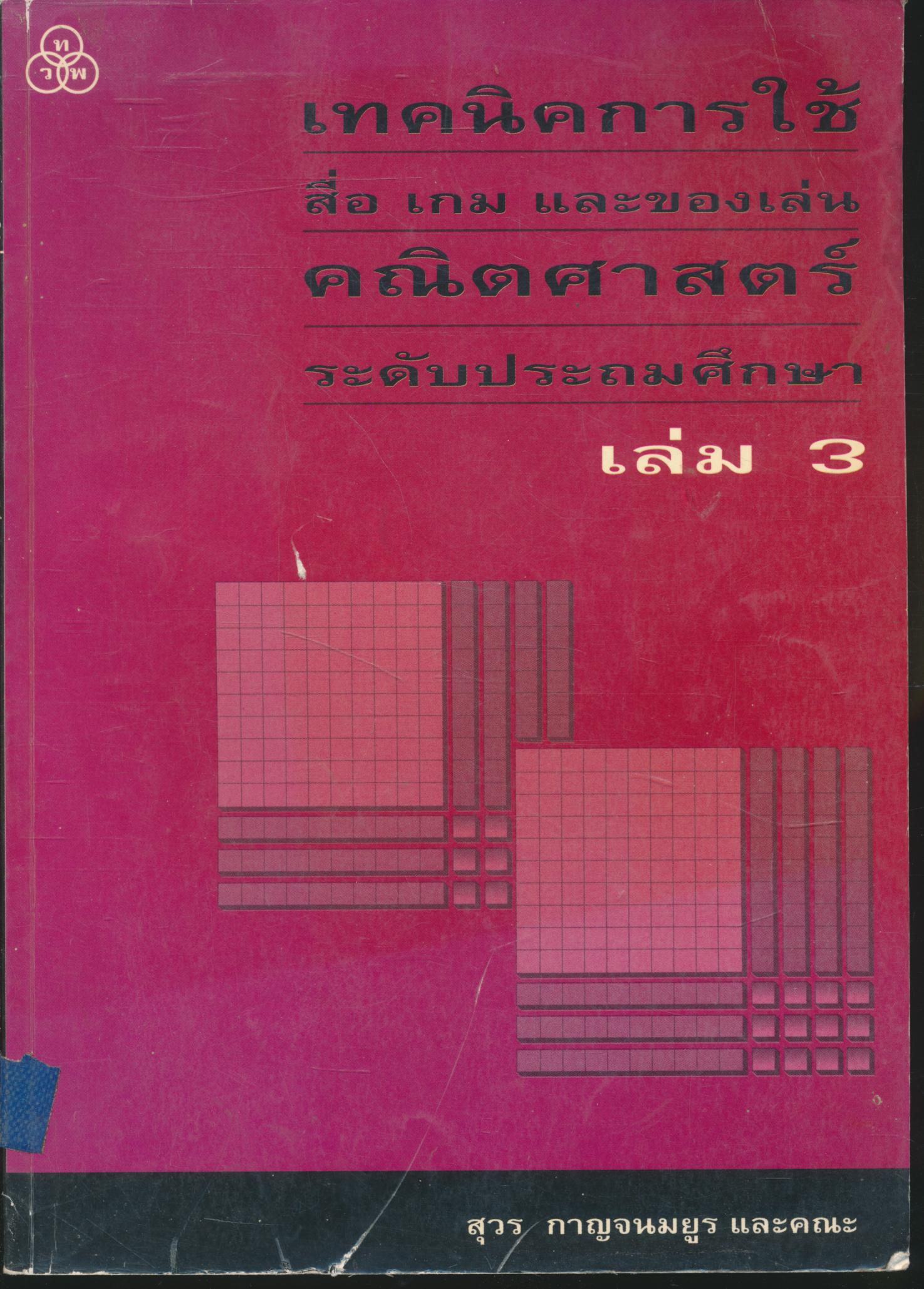 เทคนิคการใช้สื่อ เกม และของเล่น คณิตศาสตร์ ระดับประถมศึกษา เล่ม 3