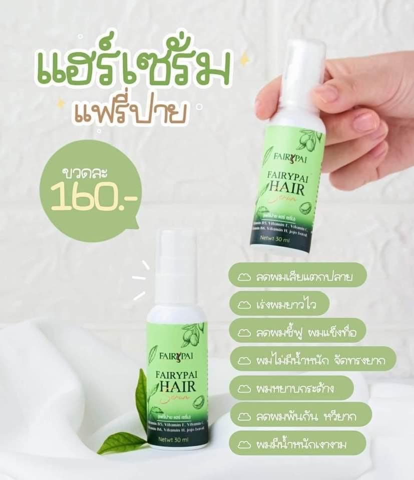 แฮร์เซรั่ม แพรี่ปาย(แพ็กเก็จใหม่) เร่งผมยาวx3