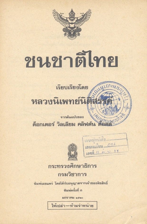 ชนชาติไทย เรียบเรียงโดย หลวงนิเพทย์นิติสรรค์