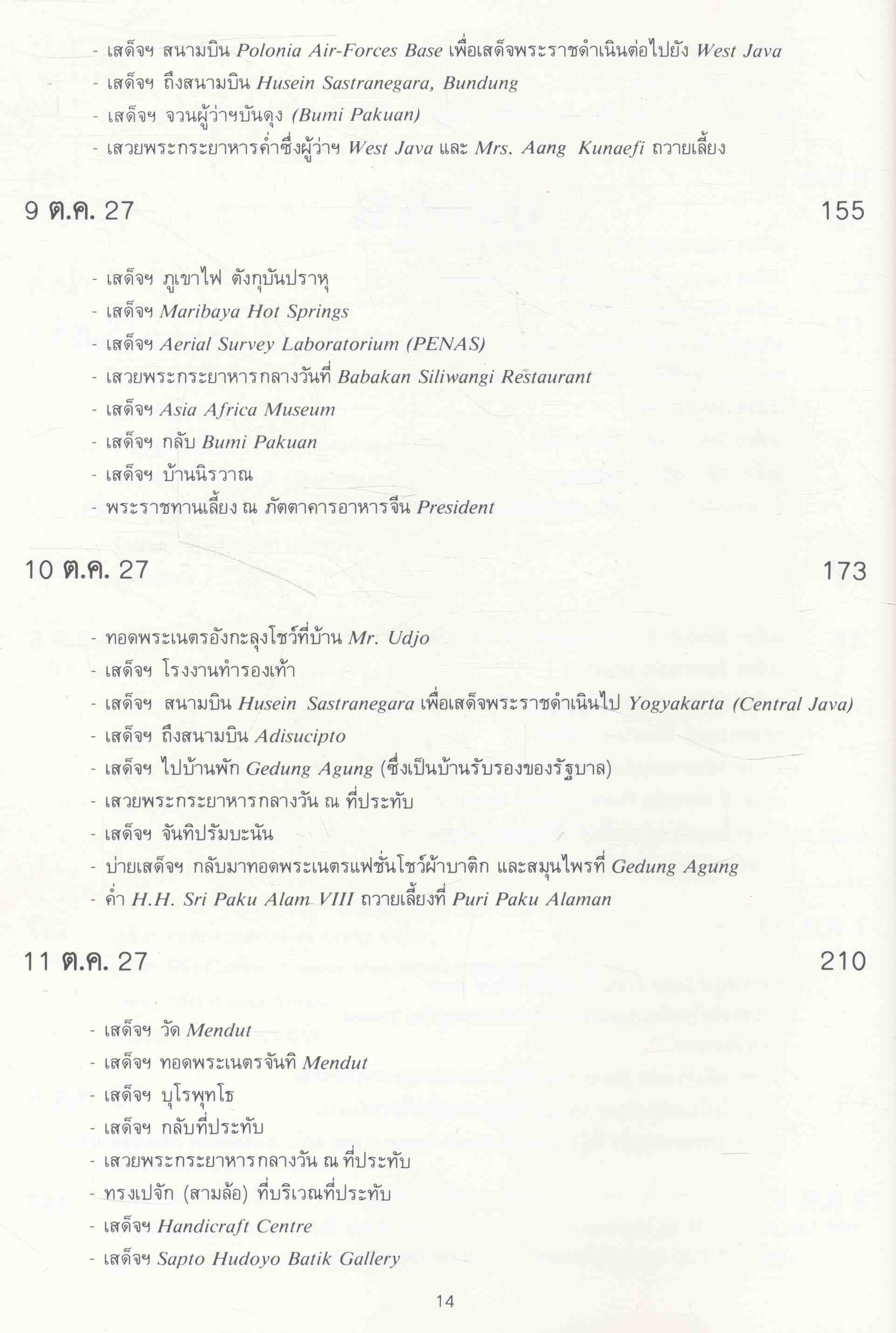 ชมช่อมาลี (บันทึกการเดินทางไปอินโดนีเซีย) พระราชนิพนธ์ในสมเด็จพระเทพรัตนราชสุดาฯ สยามบนมราชกุมารี
