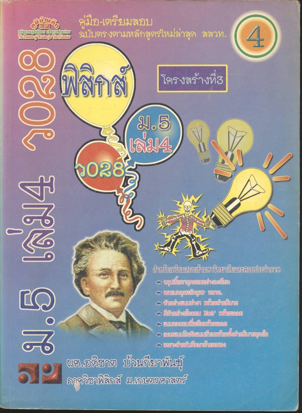 คู่มือ-เตรียมสอบ ฟิสิกส์ ม.5 เล่ม 4 ว 028 โครงสร้างที่ 3