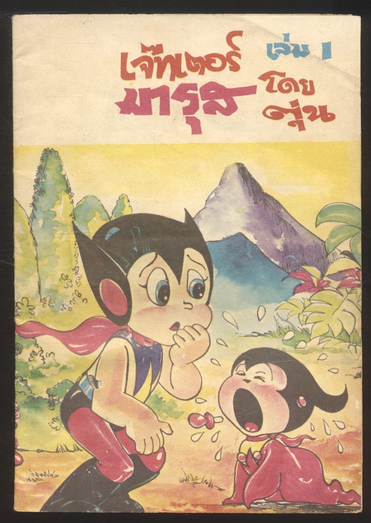 เจ๊ทเตอร์มารุส เล่ม1 ตอนกำเนิดน้องชายชื่อเมรุจิ โดยตุ่น
