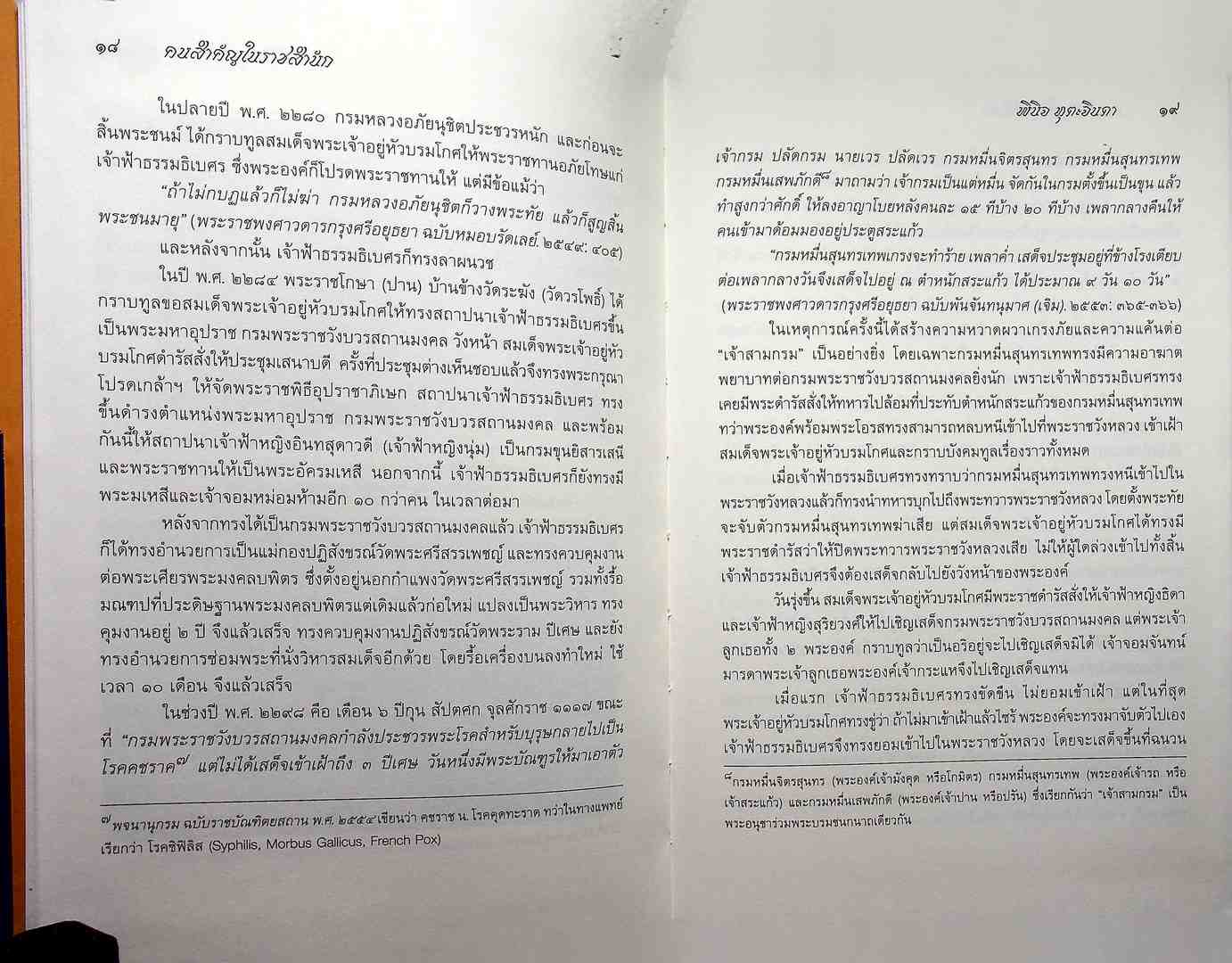 คนสำคัญในราชสำนัก จากอยุธยาถึงรัตนโกสินทร์