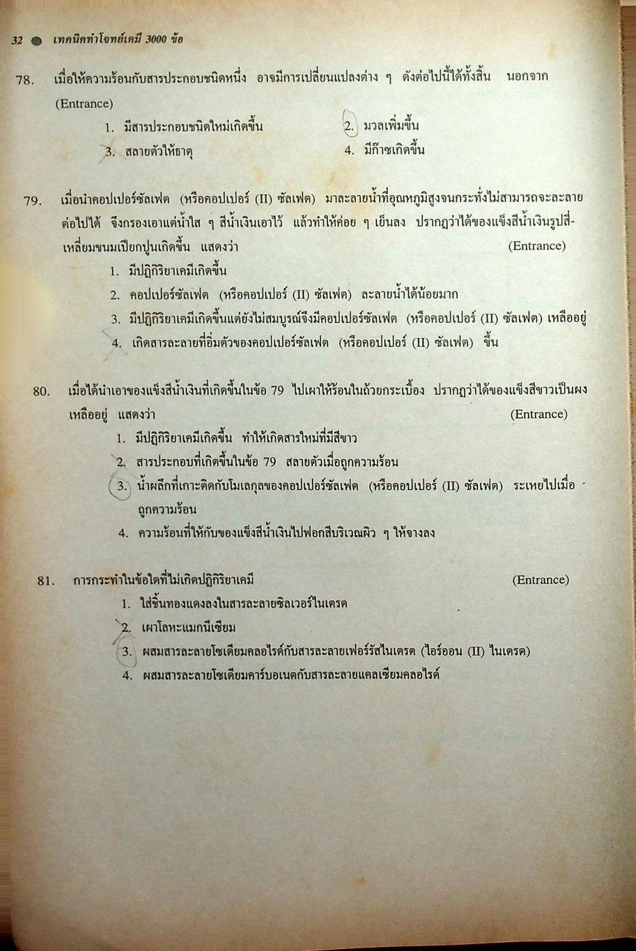 NEW CHEMISTRY TESTS FOR ENTRANCE., M4-5-6 เล่ม 1 เทคนิคตะลุยโจทย์เคมีเอ็นทรานซ์และม.4-5-6 3,000 ข้อ ให้ทันและถูก