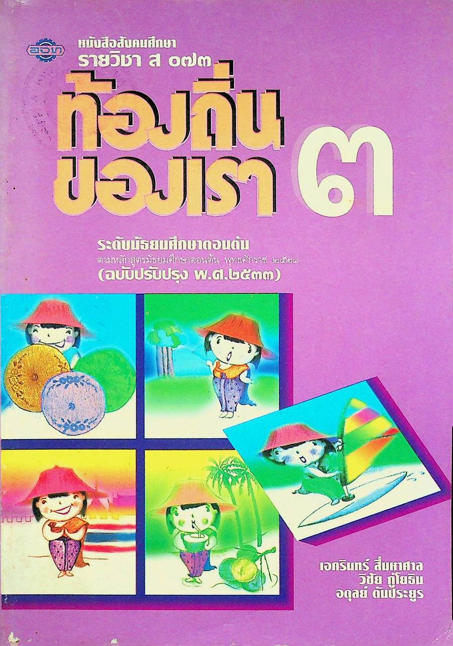หนังสือเรียนสังคมศึกษา รายวิชา ส ๐๗๓ ท้องถิ่นของเรา ๓ ระดับมัธยมศึกษาตอนต้น