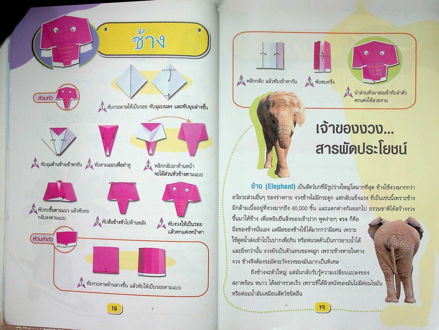 กระดาษแปลงกาย สัตว์โลกหรรษา หนังสือเสริมการเรียนรู้ ชุด สร้างสรรค์งานพับกระดาษ