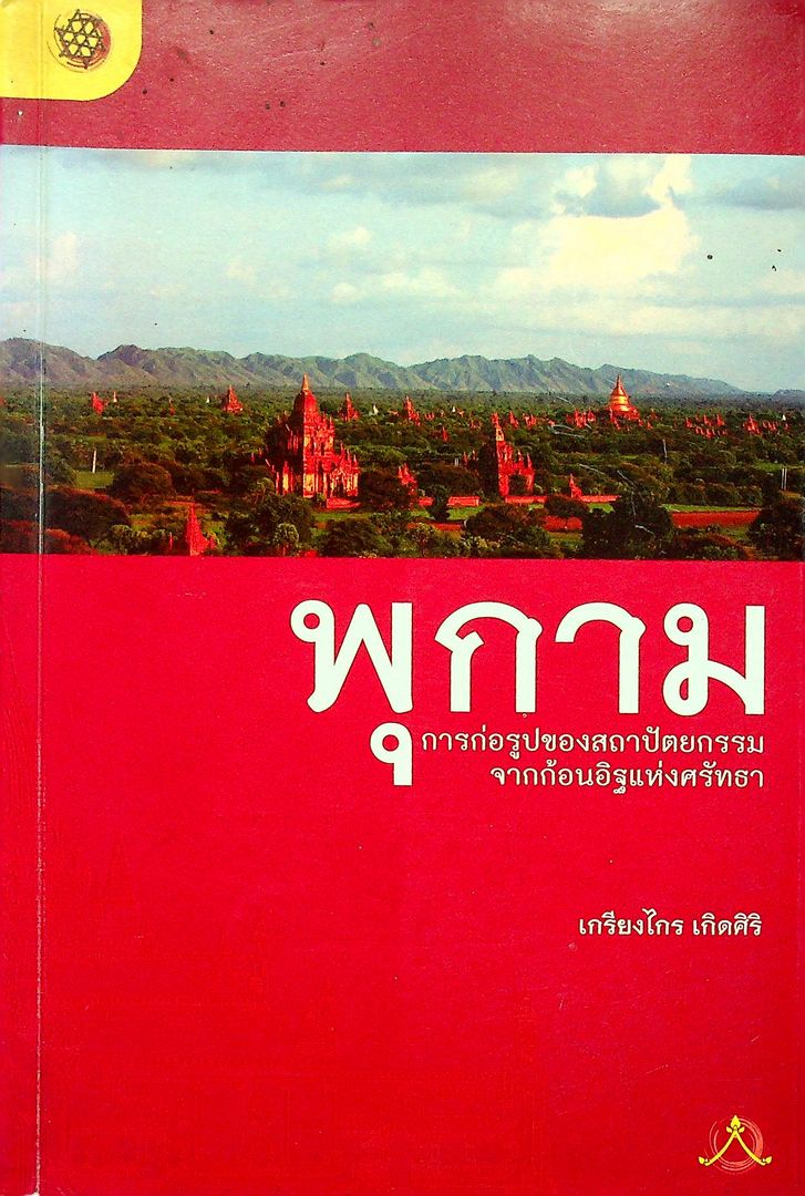 พุกาม การก่อรูปของสถาปัตยกรรม จากก้อนอิฐแห่งศรัทธา