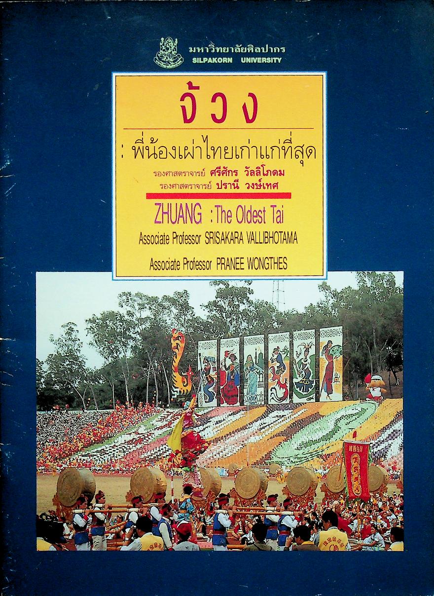 จ้วง : พี่น้องเผ่าไทยเก่าแก่ที่สุด