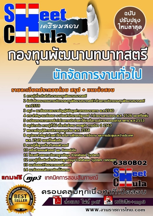 แนวข้อสอบนักจัดการงานทั่วไป กองทุนพัฒนาบทบาทสตรี แนวข้อสอบนักจัดการงานทั่วไป กองทุนพัฒนาบทบาทสตรี