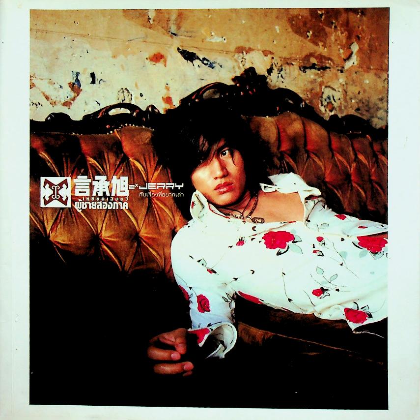 เหยียนเฉิงซวี่ ผู้ชายสองภาค Jerry กับเรื่องที่อยากเล่า