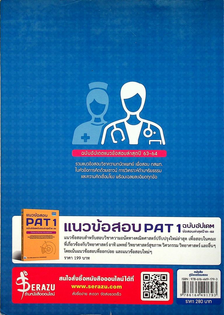 เตรียมสอบ ความถนัดแพทย์ ฉบับอัปเดตแนวข้อสอบล่าสุดปี 63-64