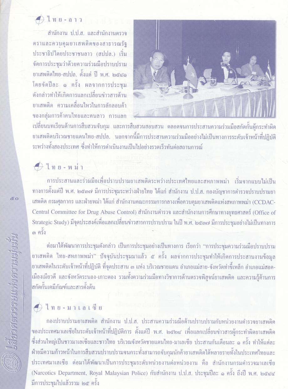 เสี้ยวศตวรรษ แห่งความมุ่งมั่น (ครบรอบ ๒๕ ปี สำนักงาน ป.ป.ส.)