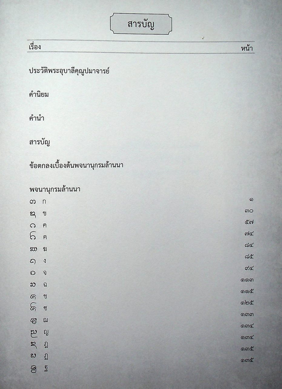 พจนานุกรมล้านนา-ไทย ฉบับครบรอบ ๑๐๐ ปี พระอุบาลีคุณูปมาจารย์
