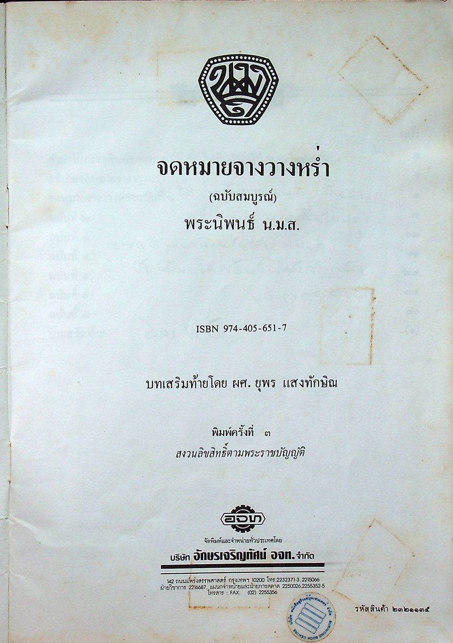 จดหมายจางวางหร่ำ (ฉบับสมบูรณ์) พระราชนิพนธ์ น.ม.ส.