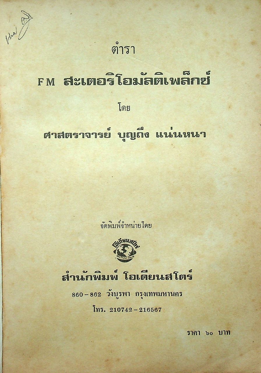 เอฟเอ็มสะเตอริโอมัลติเพล็กซ์ FM STEREO MULTIPLEX