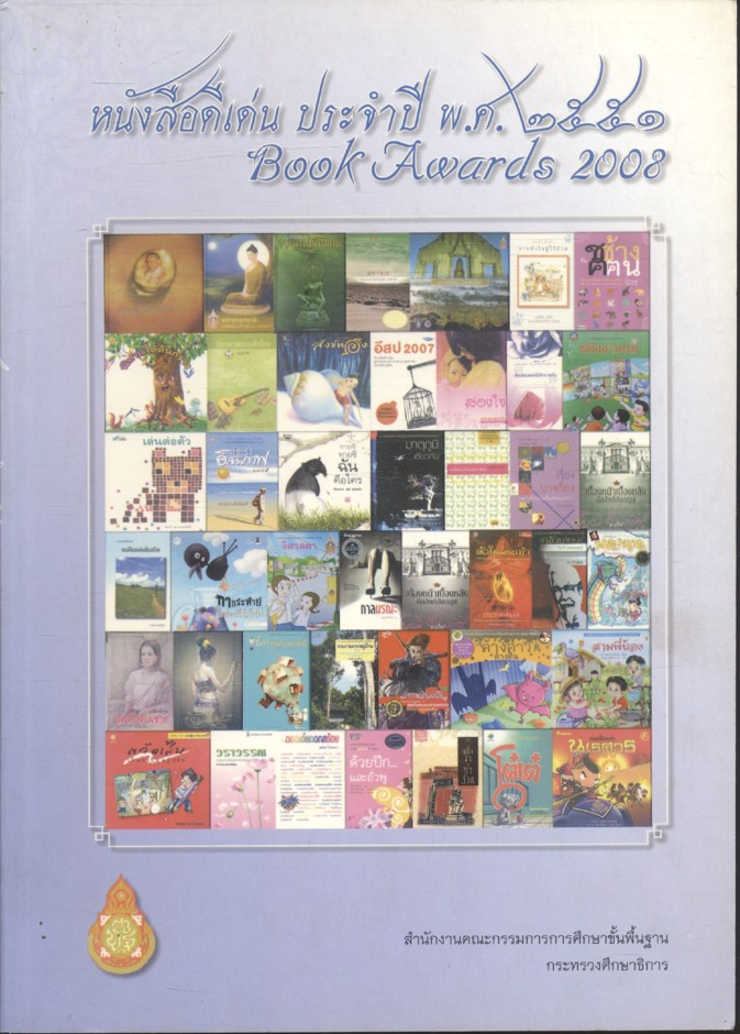 หนังสือดีเด่น ประจำปี พ.ศ.๒๕๕๑ Book Awards 2008
