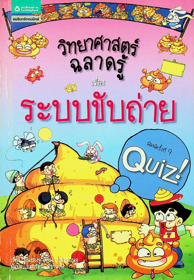 วิทยาศาสตร์ฉลาดรู้ เรื่อง ระบบขับถ่าย