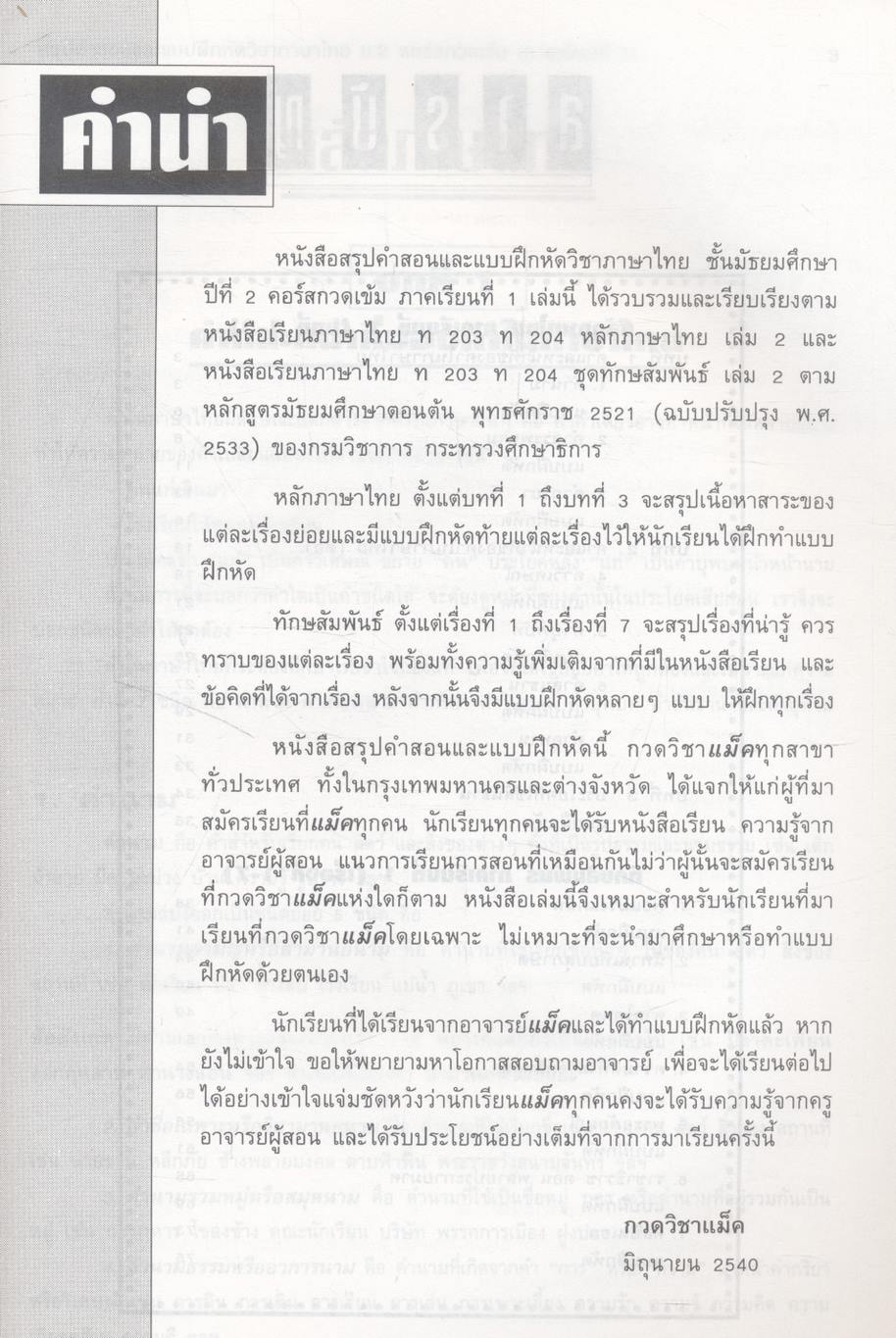 สรุปคำสอนและแบบฝึกหัด ภาษาไทย ม.2 คอร์สกวดเข้ม ภาคเรียนที่ 1