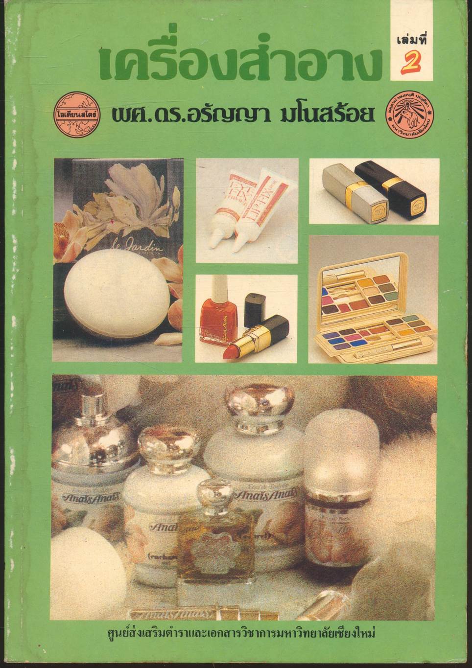 เครื่องสำอาง เล่มที่ 1 และ เล่มที่ 2