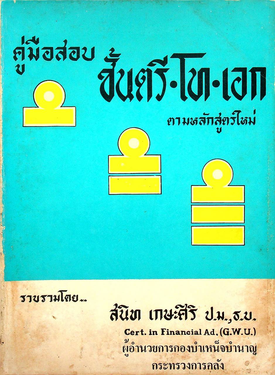 คู่มือสอบ ชั้นตรี-โท-เอก ตามหลักสูตรใหม่ (๑ มกราคม ๒๕๑๗)