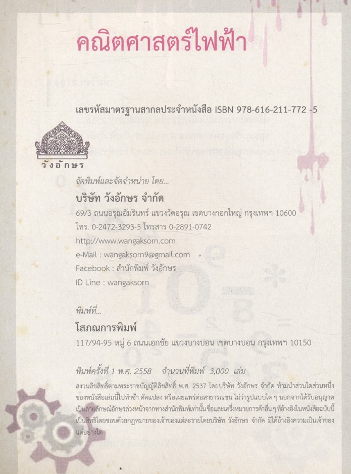 คณิตศาสตร์ไฟฟ้า