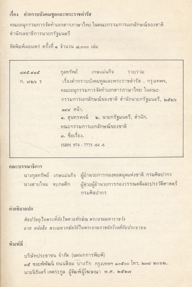 คำกราบบังคมทูล และ พระราชดำรัส