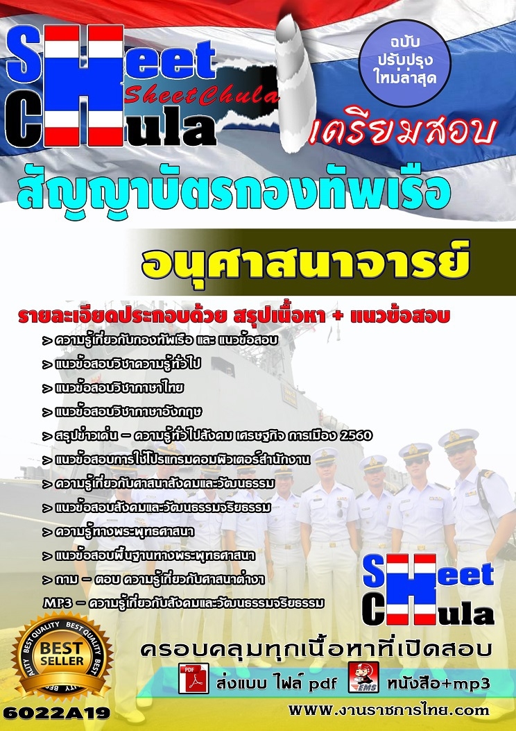 แนวข้อสอบอนุศาสนาจารย์ สัญญาบัตรกองทัพเรือ