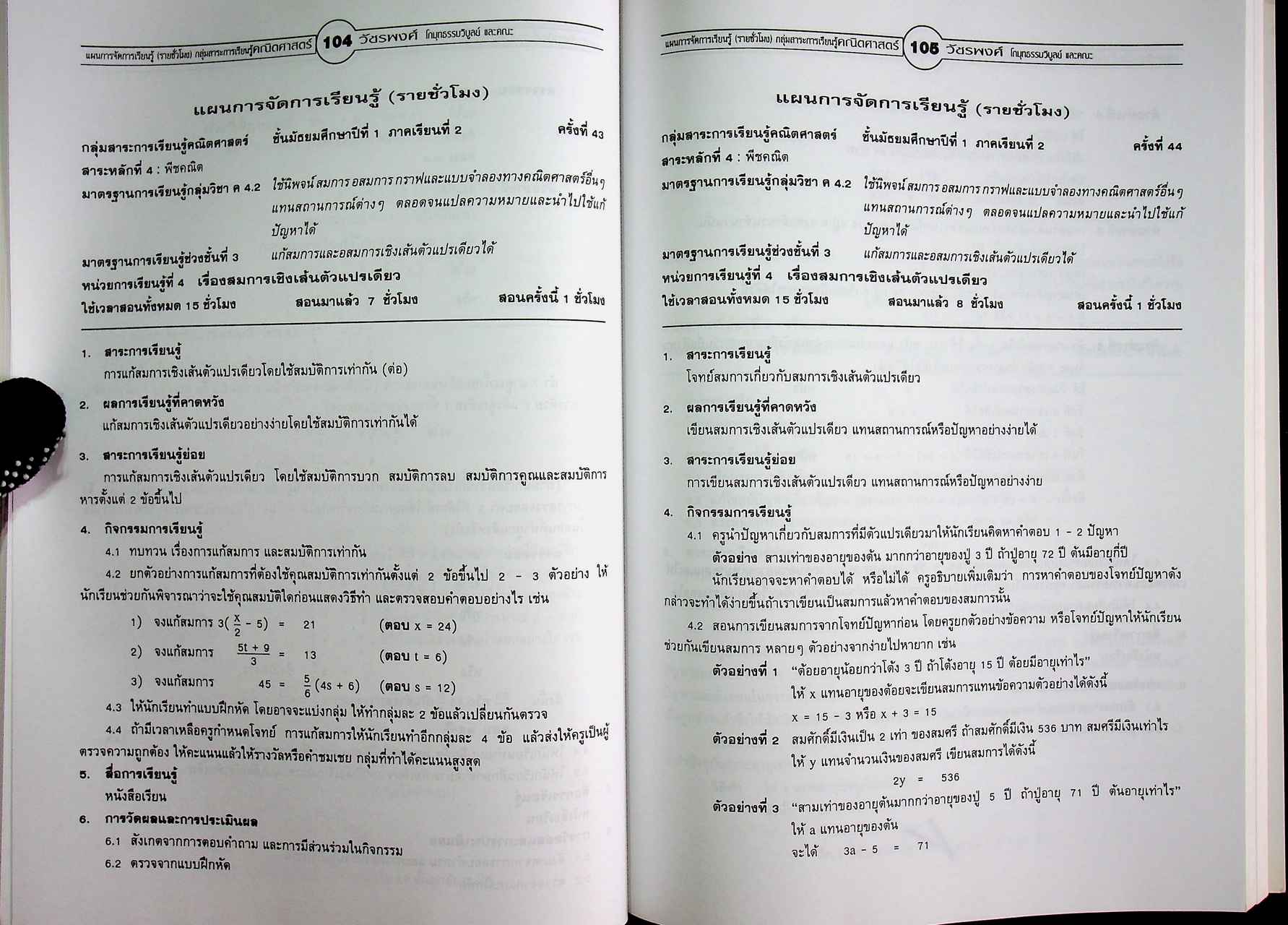 แผนการจัดการเรียนรู้ (รายชั่วโมง) กลุ่มสาระการเรียนรู้คณิตศาสตร์ มัธยมศึกษาปีที่ ๑ ภาคเรียนที่ ๒