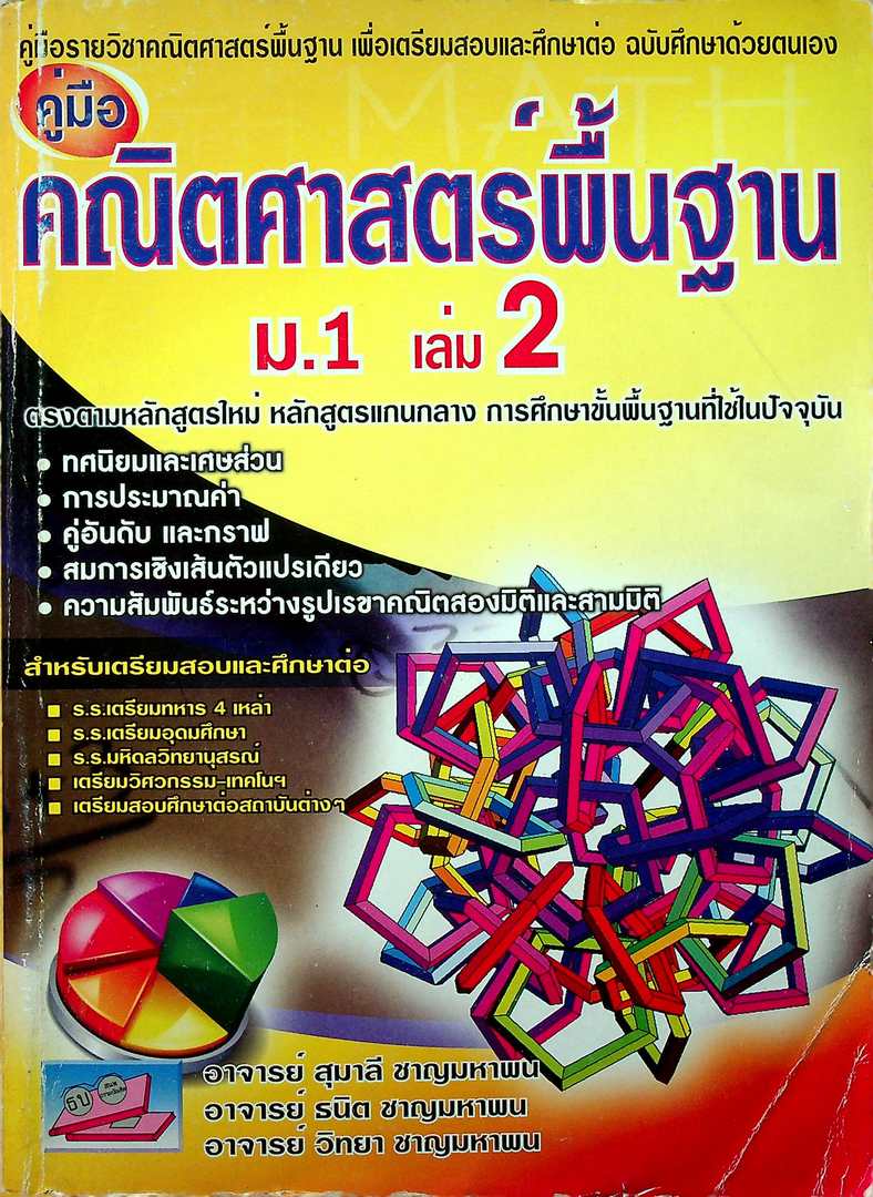 คู่มือคณิตศาสตร์พื้นฐาน ม.1 เล่ม 2