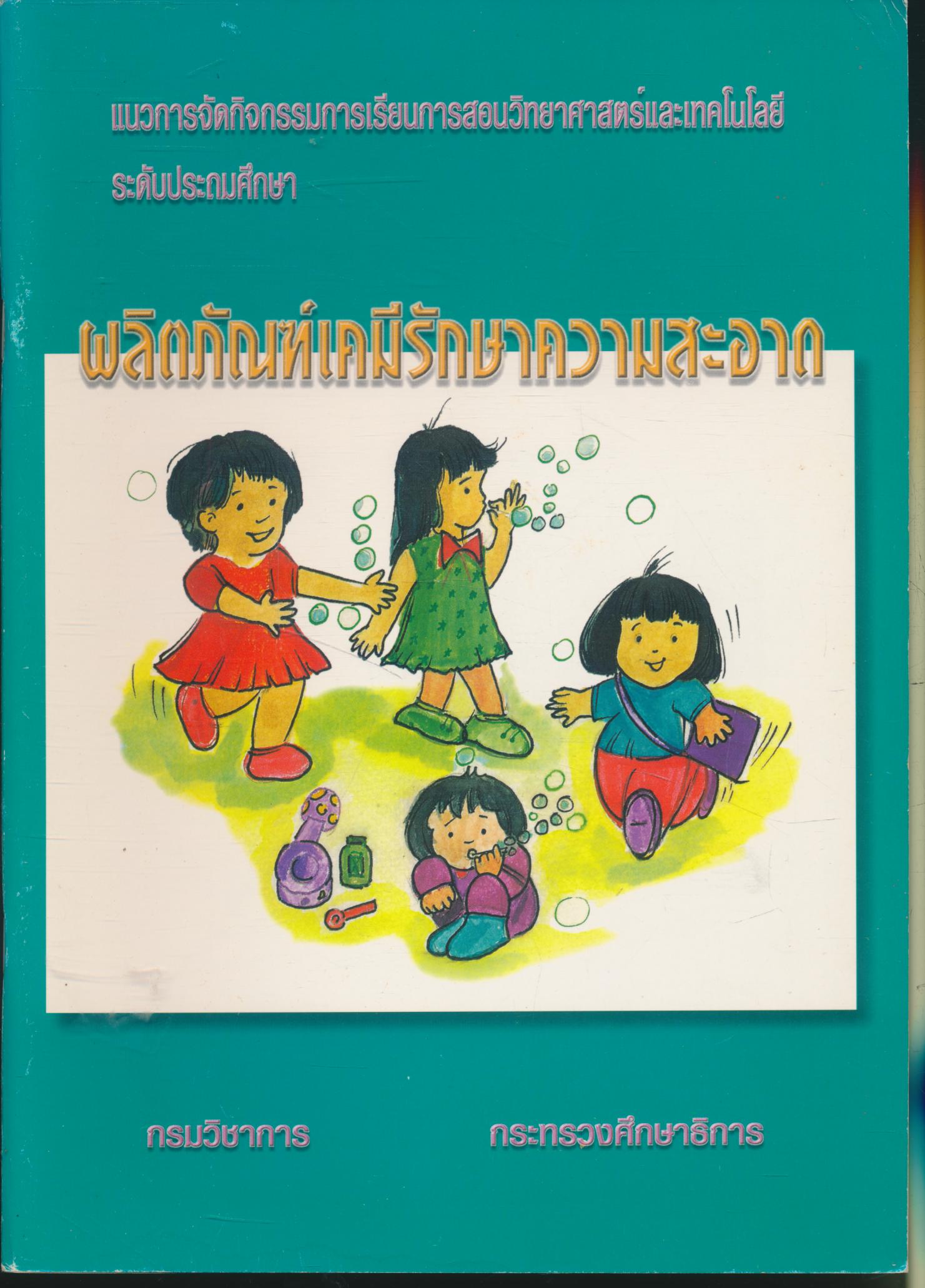แนวการจัดกิจกรรมการเรียนการสอนวิทยาศาสตร์และเทคโนโลยี ระดับประถมศึกษา ผลิตภัณฑ์เคมีรักษาความสะอาด