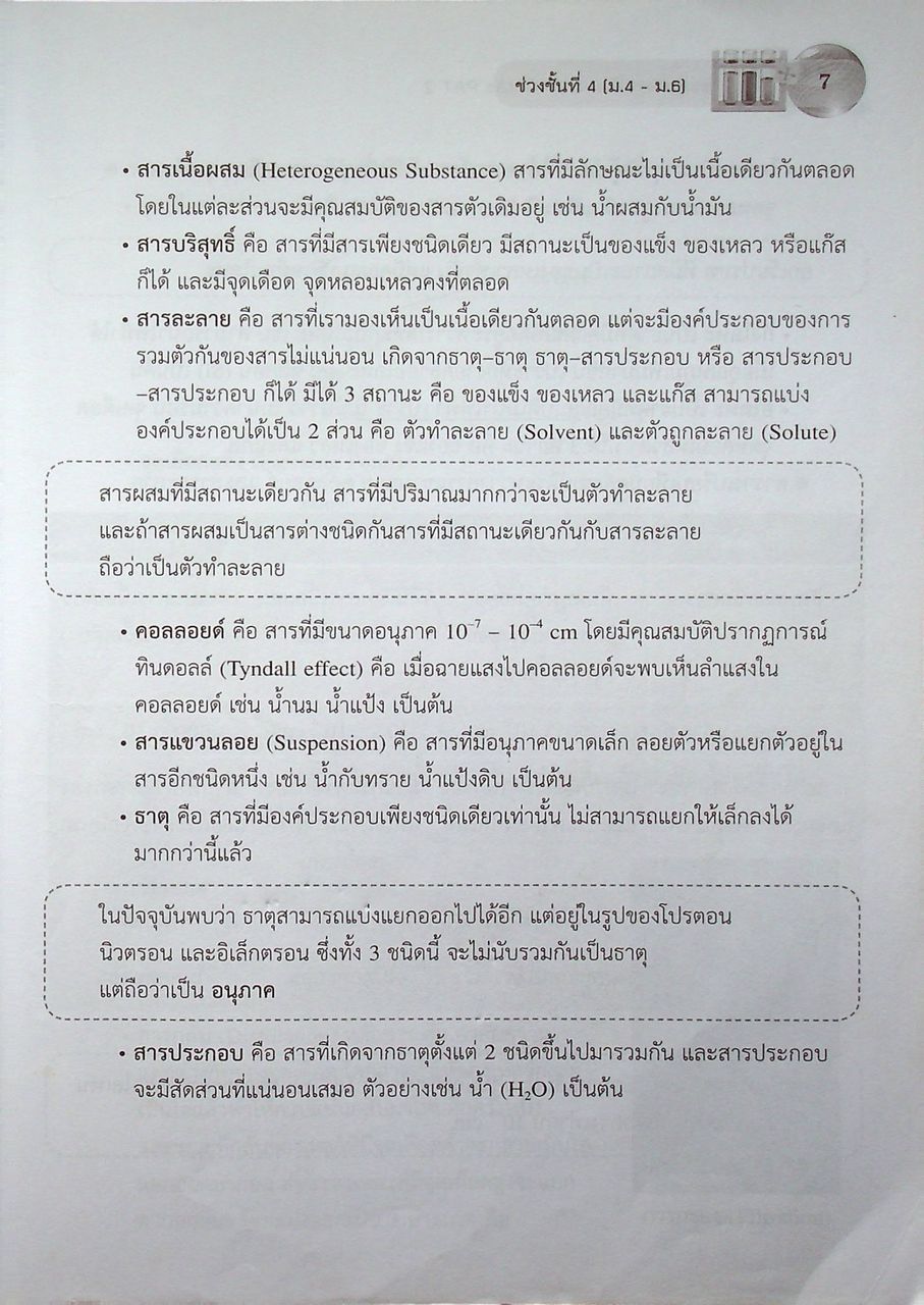 ตะลุยโจทย์ข้อสอบ เคมี และ PAT 2