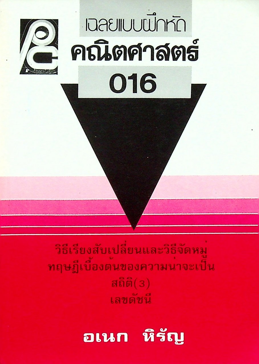 เฉลยแบบฝึกหัดคณิตศาสตร์ 016
